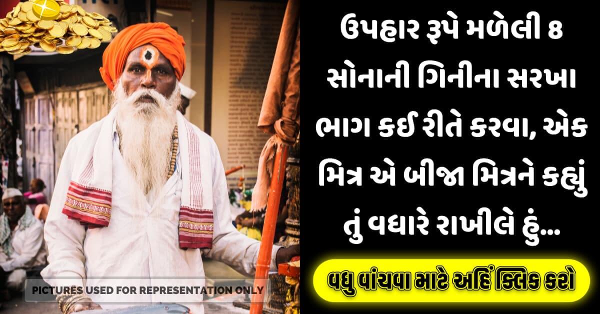 ઉપહાર રૂપે મળેલી 8 સોનાની ગિનીના સરખા ભાગ કઈ રીતે કરવા, એક મિત્ર એ બીજા મિત્રને કહ્યું તું વધારે રાખીલે હું…