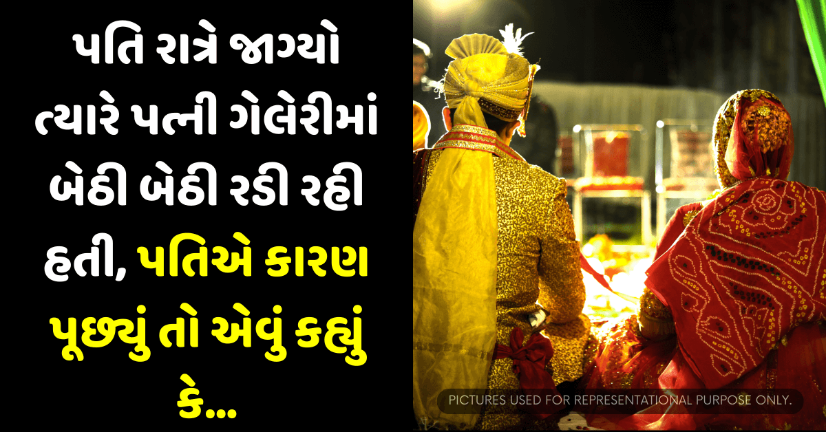 પતિ રાત્રે જાગ્યો ત્યારે પત્ની ગેલેરીમાં બેઠી બેઠી રડી રહી હતી, પતિએ કારણ પૂછ્યું તો એવું કહ્યું કે…