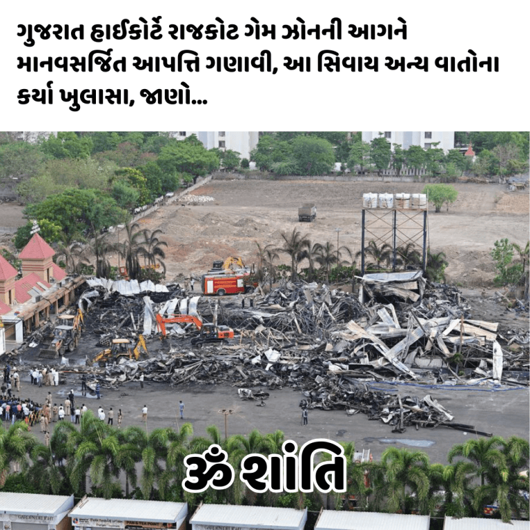 ગુજરાત હાઈકોર્ટે રાજકોટ ગેમ ઝોનની આગને માનવસર્જિત આપત્તિ ગણાવી, આ સિવાય અન્ય વાતોના કર્યા ખુલાસા, જાણો…