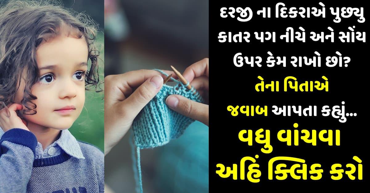 દરજી ના દિકરાએ પુછ્યુ કાતર પગ નીચે અને સોંય ઉપર કેમ રાખો છો? તેના પિતાએ જવાબ આપતા કહ્યું…