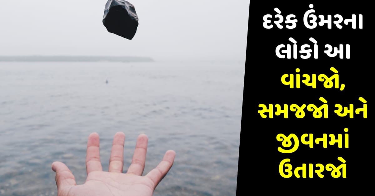 દરેક ઉંમરના લોકો આ વાંચજો, સમજજો અને જીવનમાં ઉતારજો