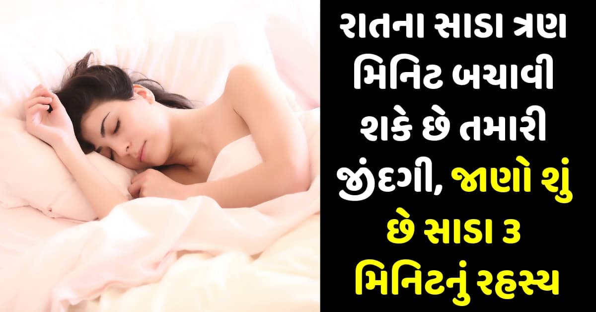 રાતના સાડા ત્રણ મિનિટ બચાવી શકે છે તમારી જીંદગી