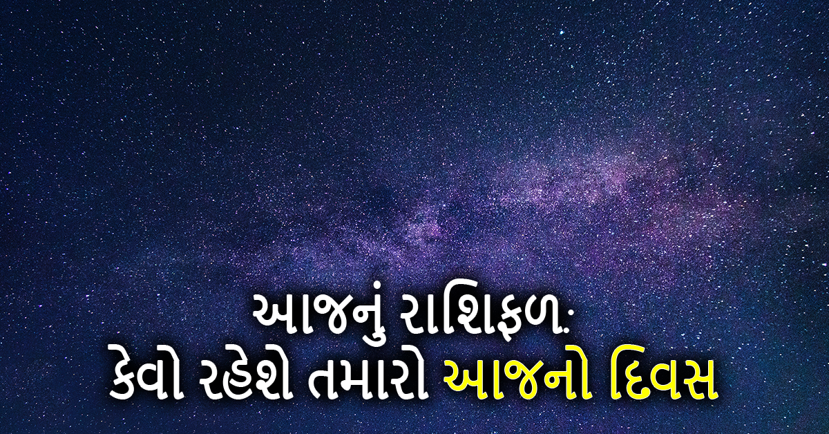 આજનું રાશિફળ: કેવો રહેશે તમારો આજનો દિવસ