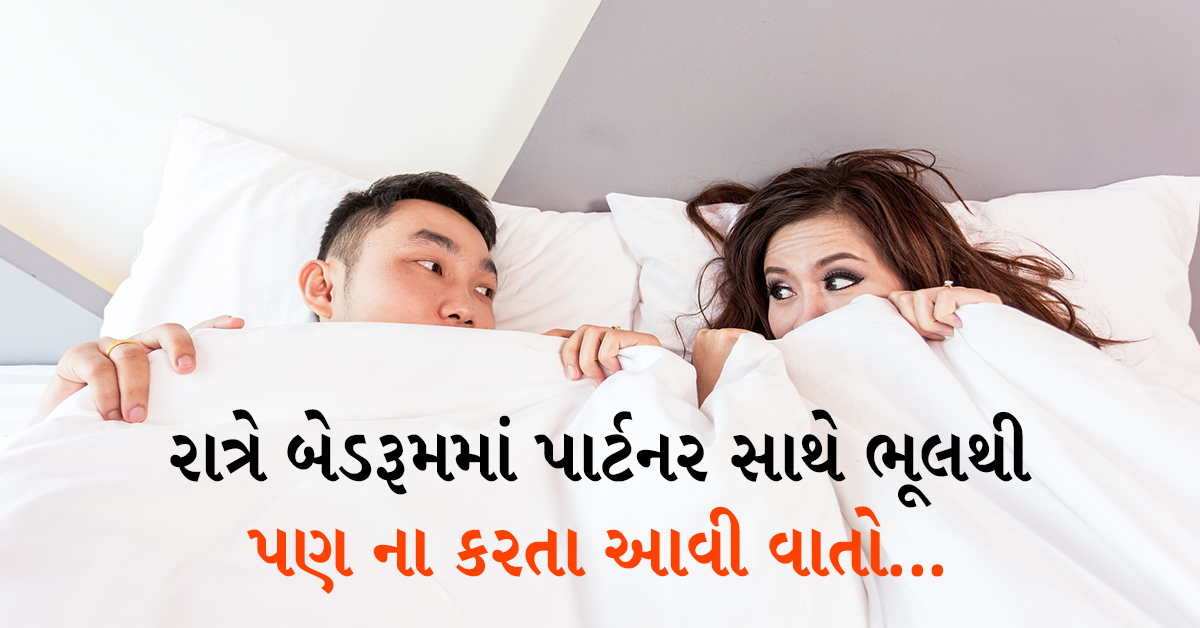 રાત્રે બેડરૂમમાં પાર્ટનર સાથે ભૂલથી પણ ના કરતા આવી વાતો