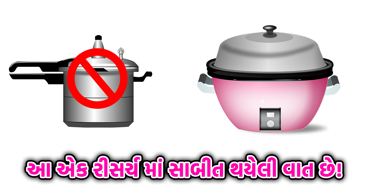 આ વાંચીને હવે તમે કોઈ દિવસ પ્રેશર કુકરમાં ખાવાનું નહીં બનાવો