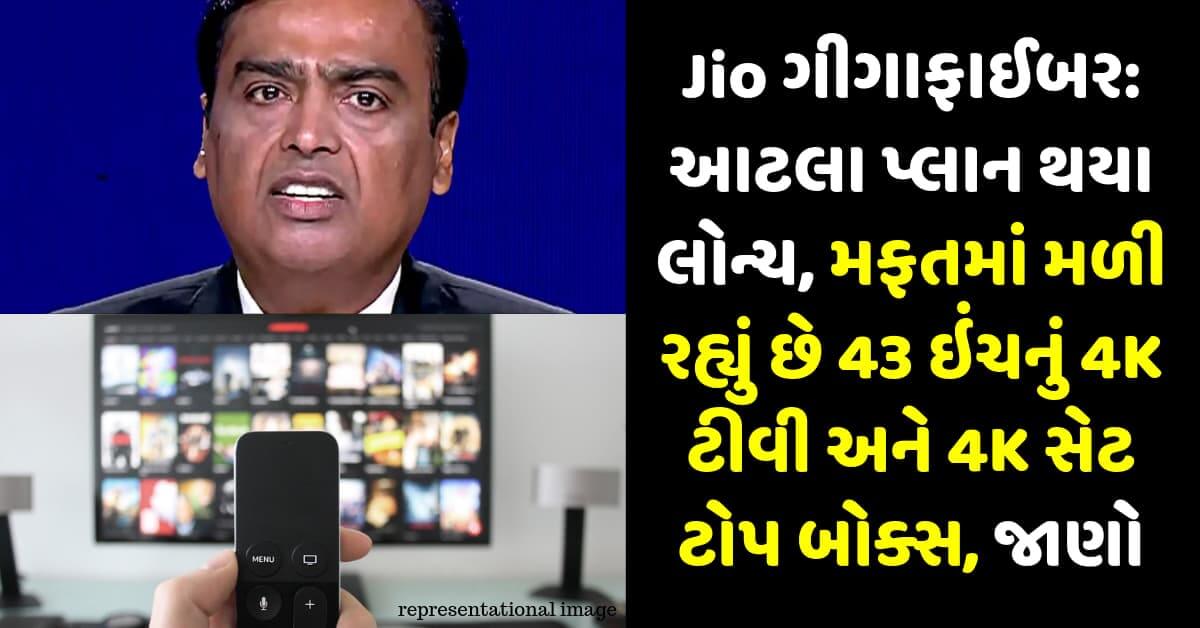 Jio ગીગાફાઈબર: આટલા પ્લાન થયા લોન્ચ, મફતમાં મળી રહ્યું છે 43 ઇંચનું 4K ટીવી અને 4K સેટ ટોપ બોક્સ, જાણો