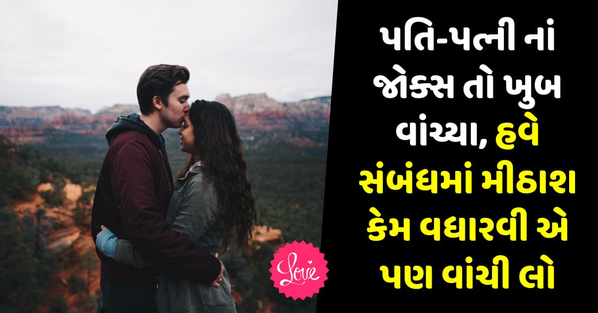 પતિ-પત્ની નાં  જોક્સ તો ખુબ વાંચ્યા, હવે આ પણ વાંચી લો