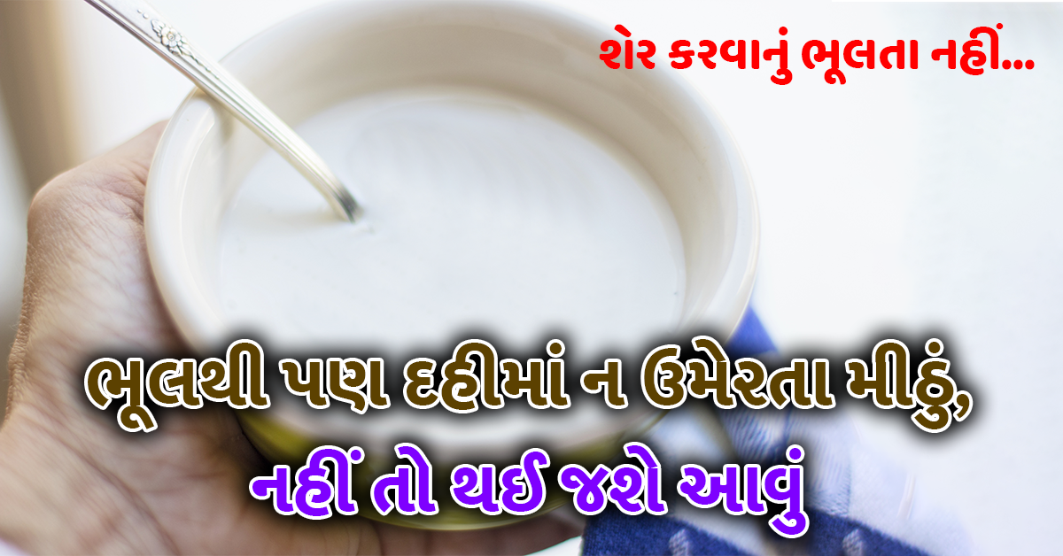 ભૂલથી પણ દહીમાં ન ઉમેરતા મીઠું, નહીં તો થઈ જશે આવું