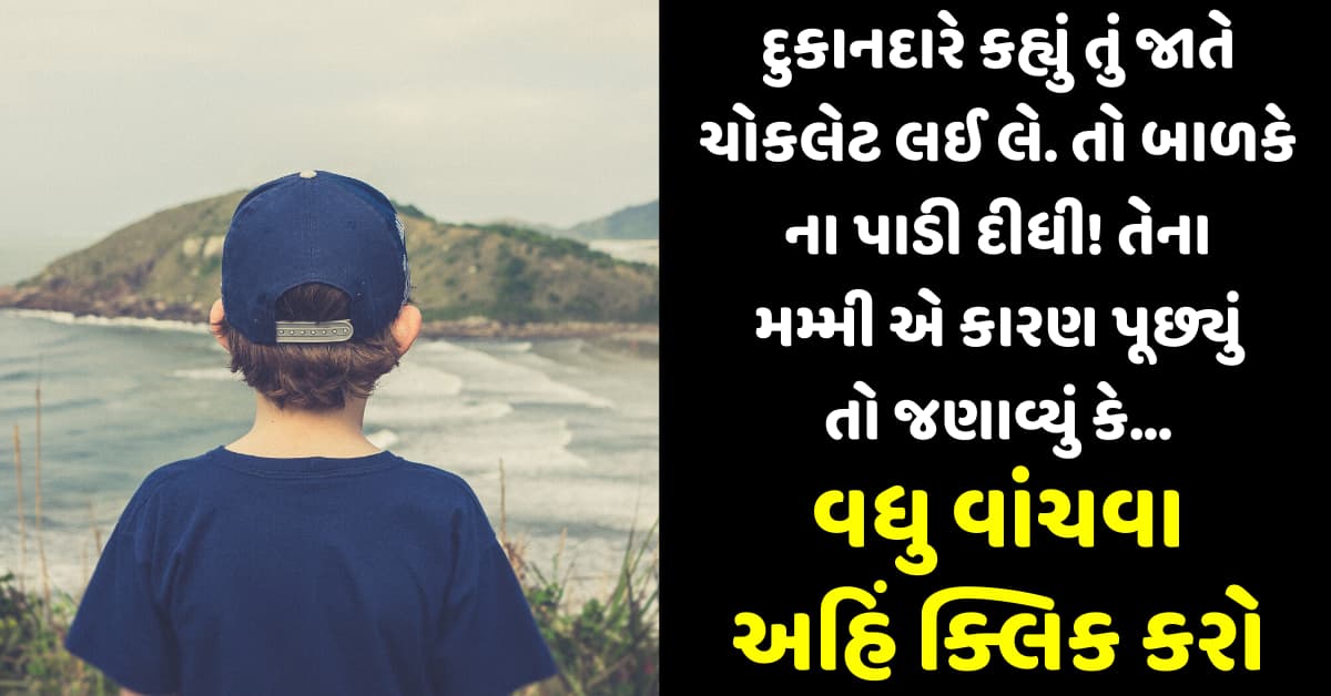 દુકાનદારે કહ્યું તું જાતે ચોકલેટ લઈ લે. તો બાળકે ના પાડી દીધી! તેના મમ્મી એ કારણ પૂછ્યું તો જણાવ્યું કે