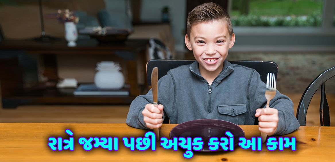 રાત્રે જમ્યા પછી કરો આ કામ, કોઈ દિવસ જાડા નહીં થાઓ