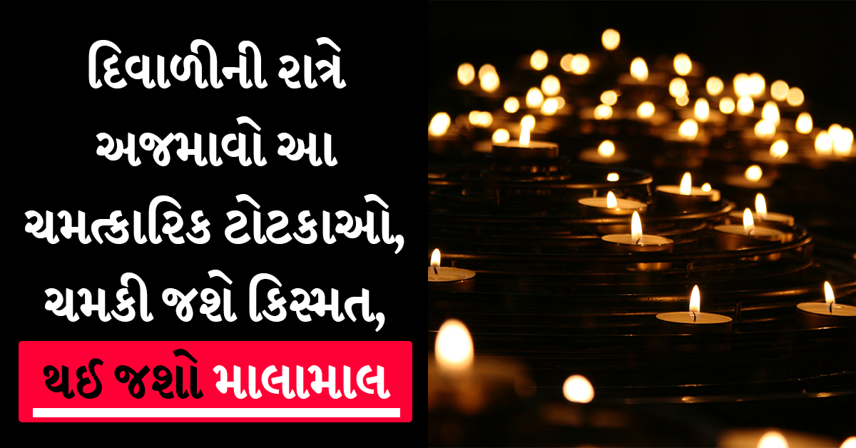 દિવાળીની રાત્રે અજમાવો આ ટોટકાઓ, ચમકી જશે કિસ્મત, થઈ જશો માલામાલ