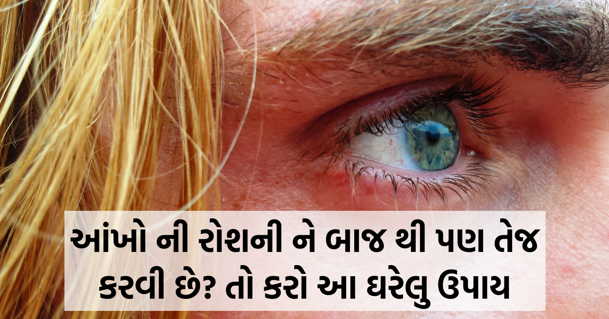 આંખો ની રોશની ને બાજ થી પણ તેજ કરવી છે?