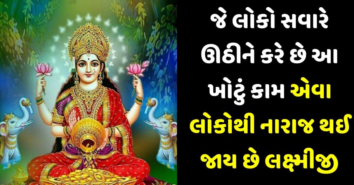 જે લોકો સવારે ઊઠીને કરે છે આ ખોટું કામ એવા લોકોથી નારાજ થઈ જાય છે લક્ષ્મીજી