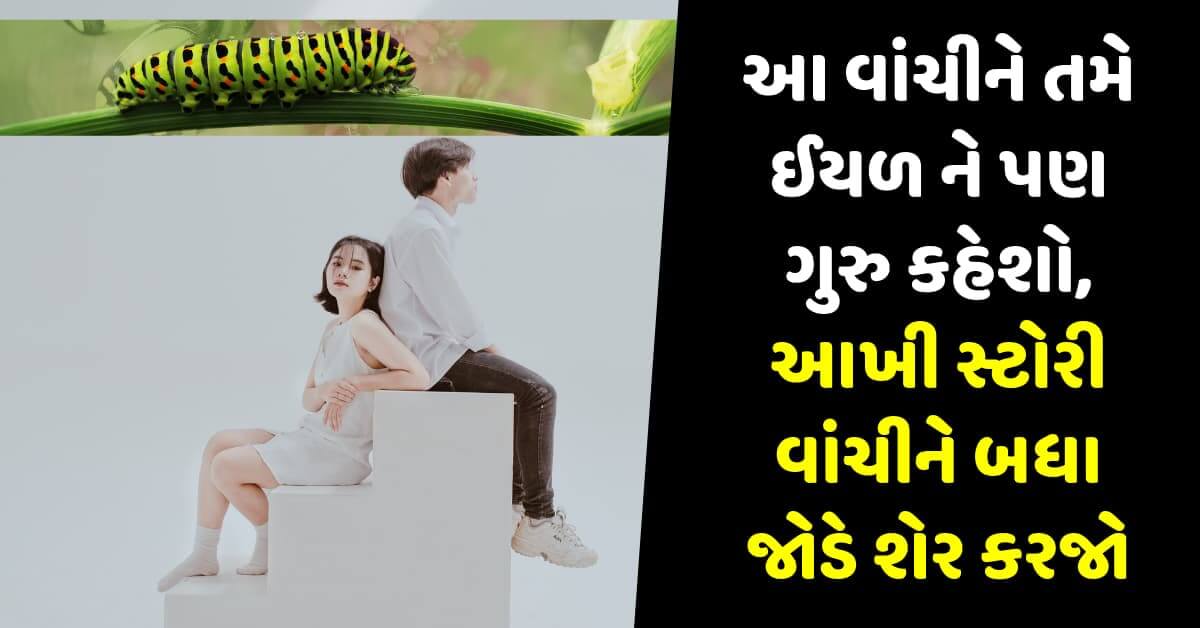 આ વાંચીને તમે ઈયળ ને પણ ગુરુ કહેશો, કારણ કે એ પણ ઘણું શીખવાડે છે!