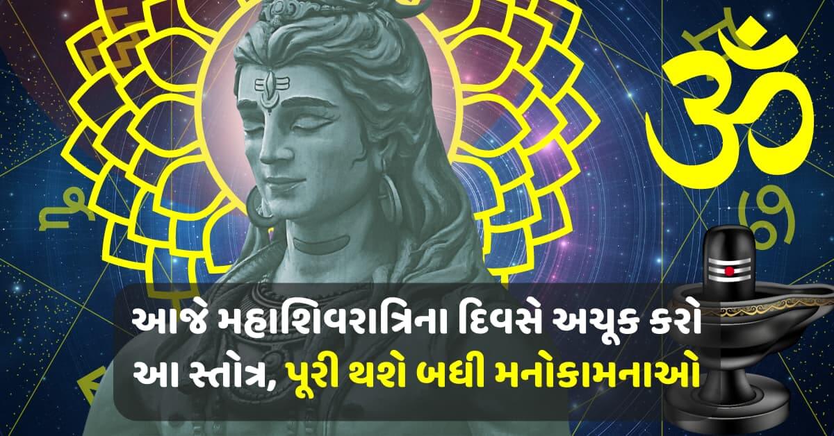 આજે મહાશિવરાત્રિના દિવસે અચૂક કરો આ સ્તોત્ર, પૂરી થશે બધી મનોકામનાઓ