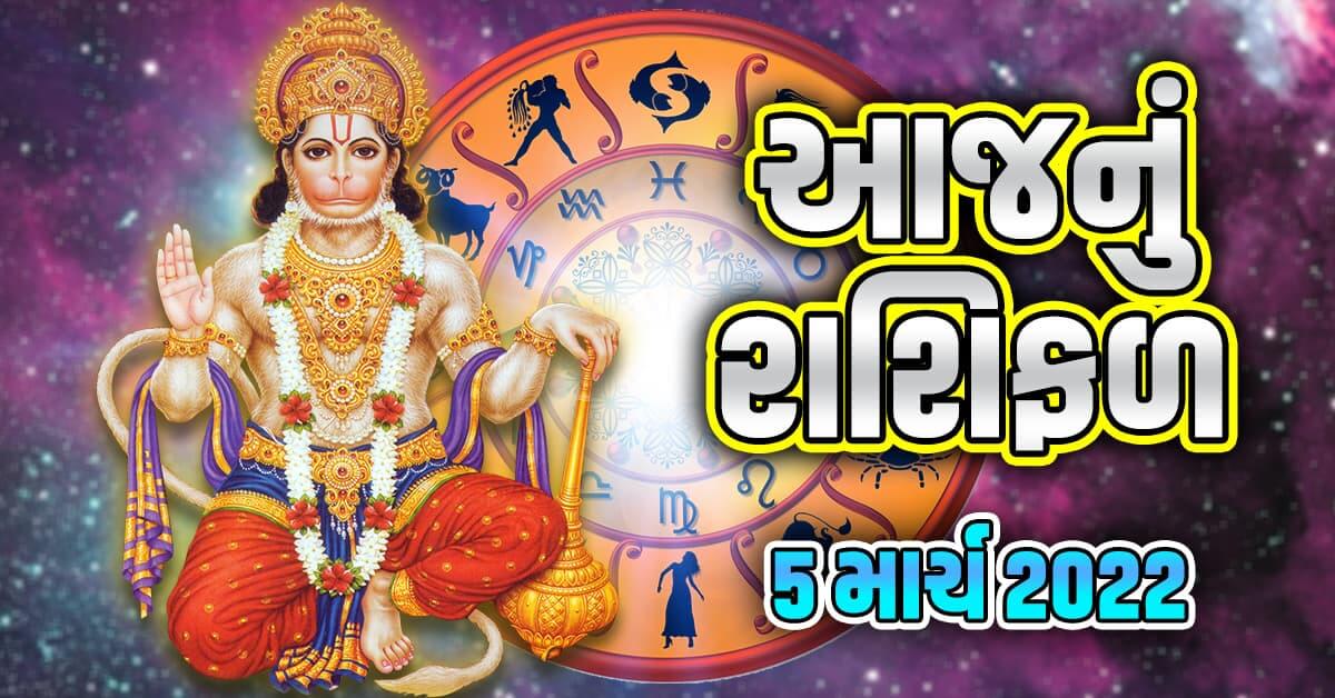 રાશિફળ 5 માર્ચ: આજે શનિવારે આ રાશિઓ પર બજરંગબલીની કૃપા વરસશે, થશે આર્થિક લાભ