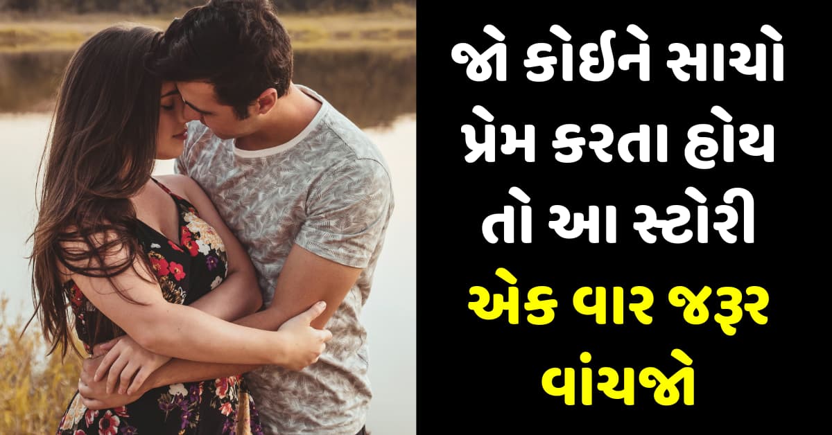 જો કોઇને સાચો પ્રેમ કરતા હોય તો આ સ્ટોરી એક વાર જરૂર વાંચજો