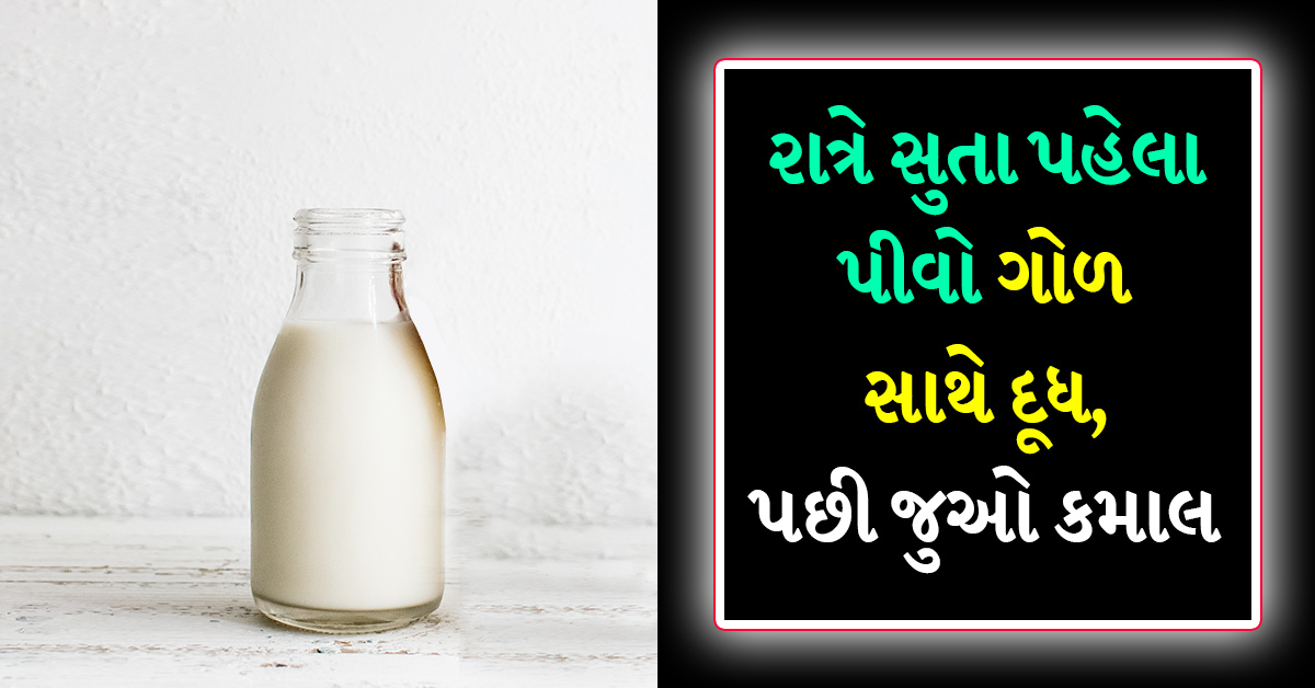 રાત્રે સુતા પહેલા પીઓ ગોળ સાથે દૂધ, પછી જુઓ કમાલ