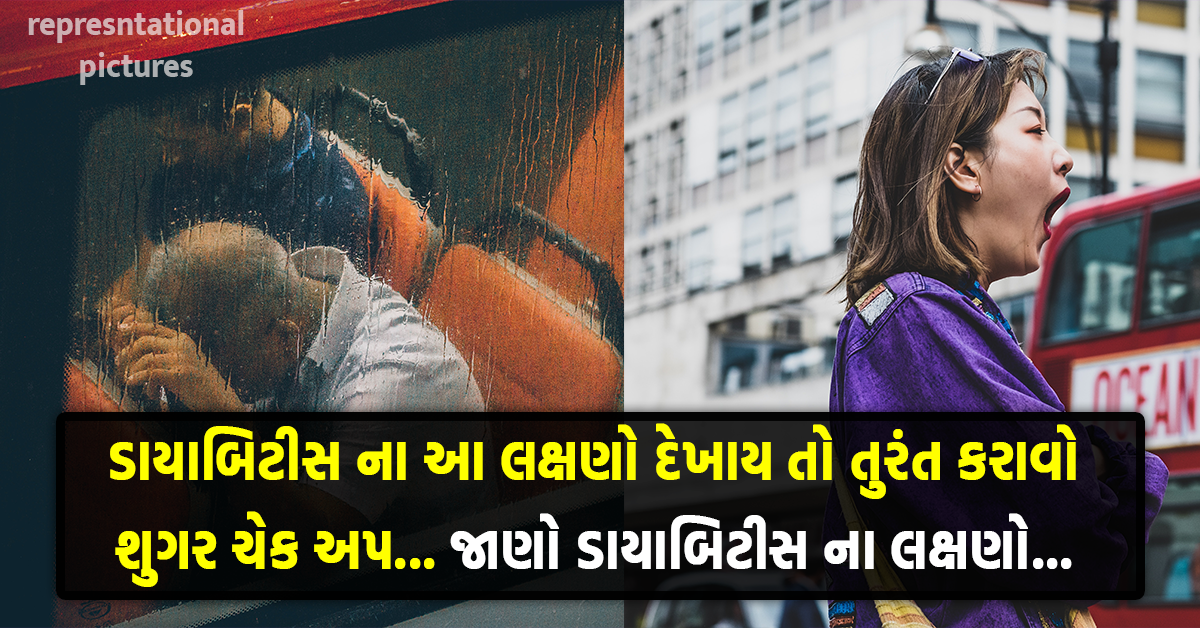 ડાયાબિટીસ ના આ લક્ષણો દેખાય તો તુરંત કરાવો શુગર ચેક અપ