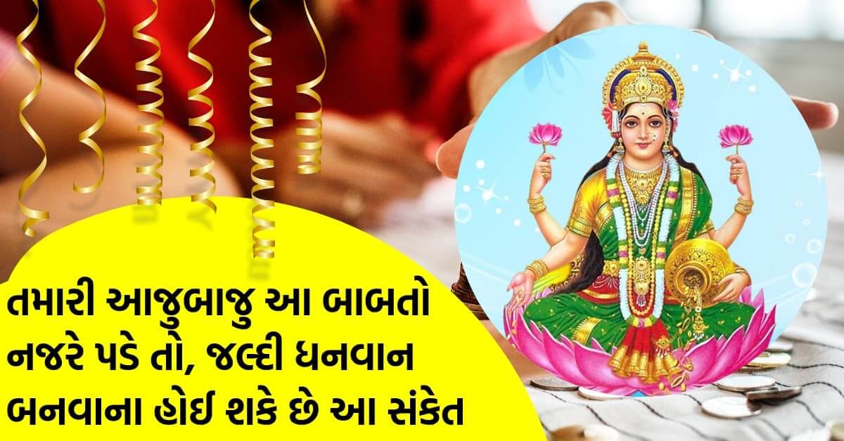 તમારી આજુબાજુ આ બાબતો નજરે પડે તો, જલ્દી ધનવાન બનવાના હોઈ શકે છે આ સંકેત