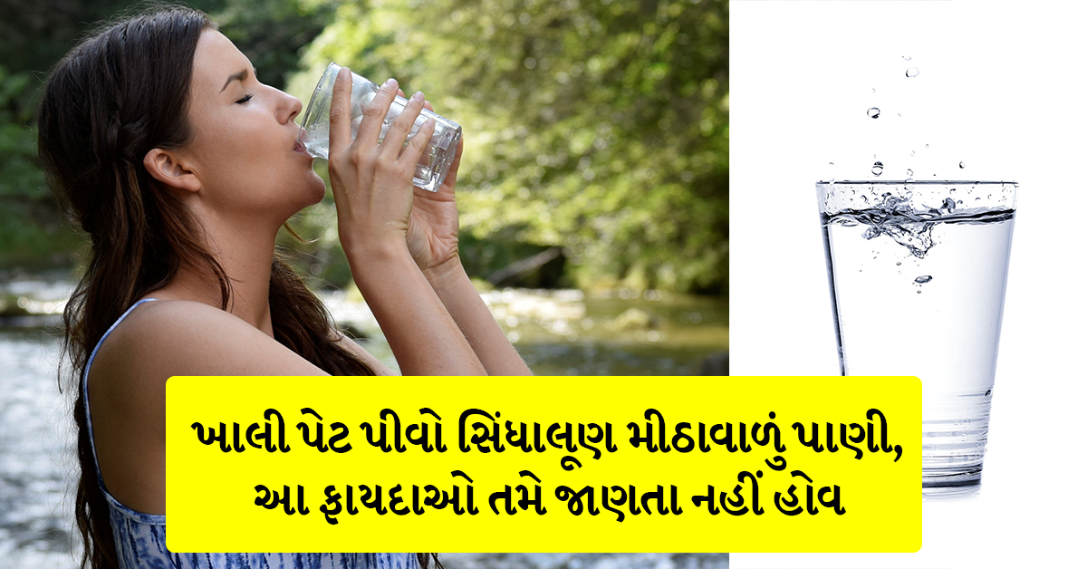 ખાલી પેટ પીવો સિંધાલૂણ મીઠાવાળું પાણી, આ ફાયદાઓ તમે જાણતા નહીં હોવ