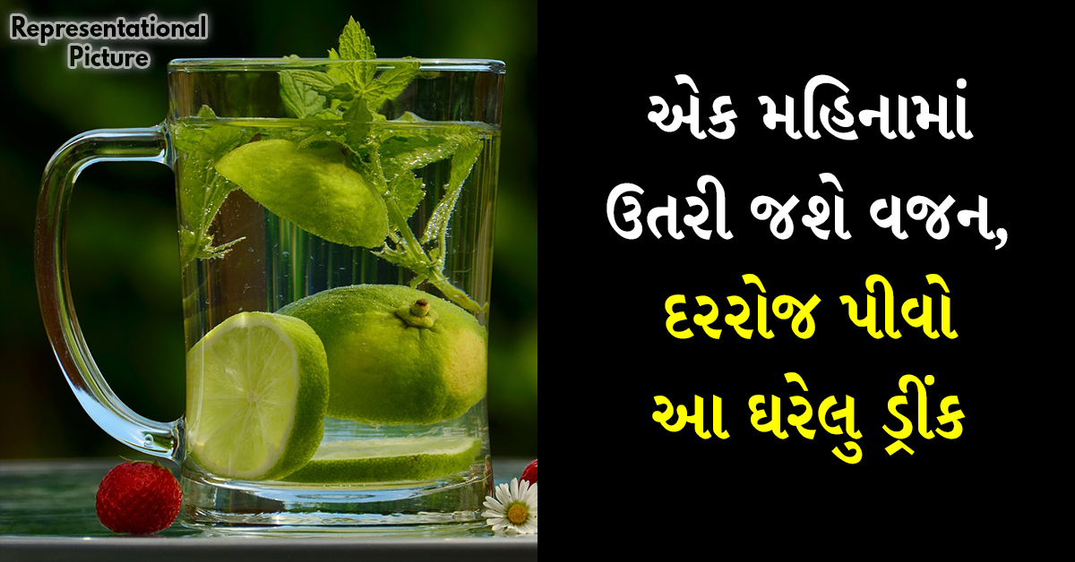 એક મહિનામાં ઉતરી જશે વજન, દરરોજ પીવો આ ઘરેલુ ડ્રીંક