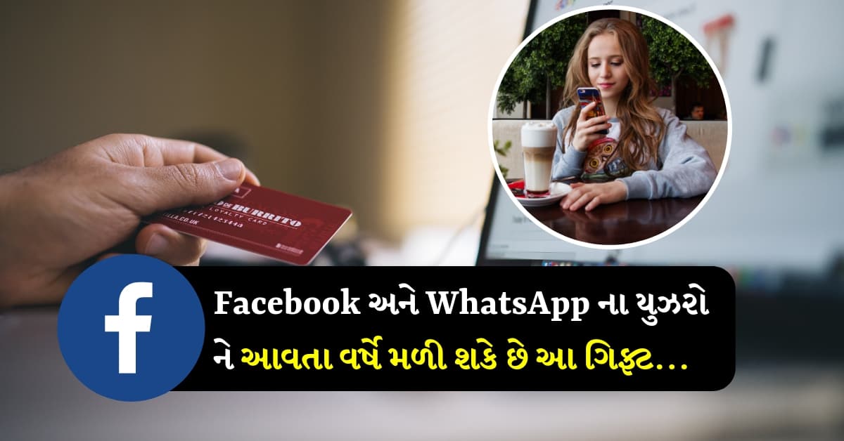 Facebook અને WhatsApp ના યુઝરો ને આવતા વર્ષે મળી શકે છે આ ગિફ્ટ