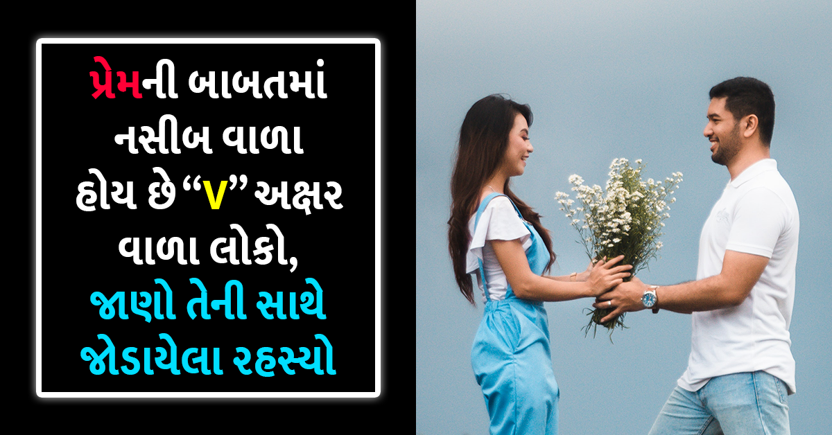 પ્રેમની બાબતમાં નસીબ વાળા હોય છે V અક્ષર વાળા લોકો, જાણો તેની સાથે જોડાયેલા રહસ્યો