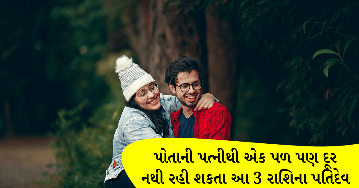 પોતાની પત્નીથી એક પળ પણ દૂર નથી રહી શકતા આ 3 રાશિના પતિદેવ