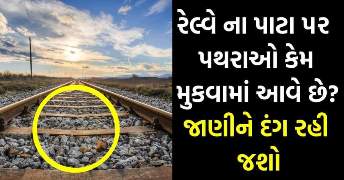 રેલ્વે ના પાટા પર પથરાઓ કેમ મુકવામાં આવે છે? જાણીને દંગ રહી જશો