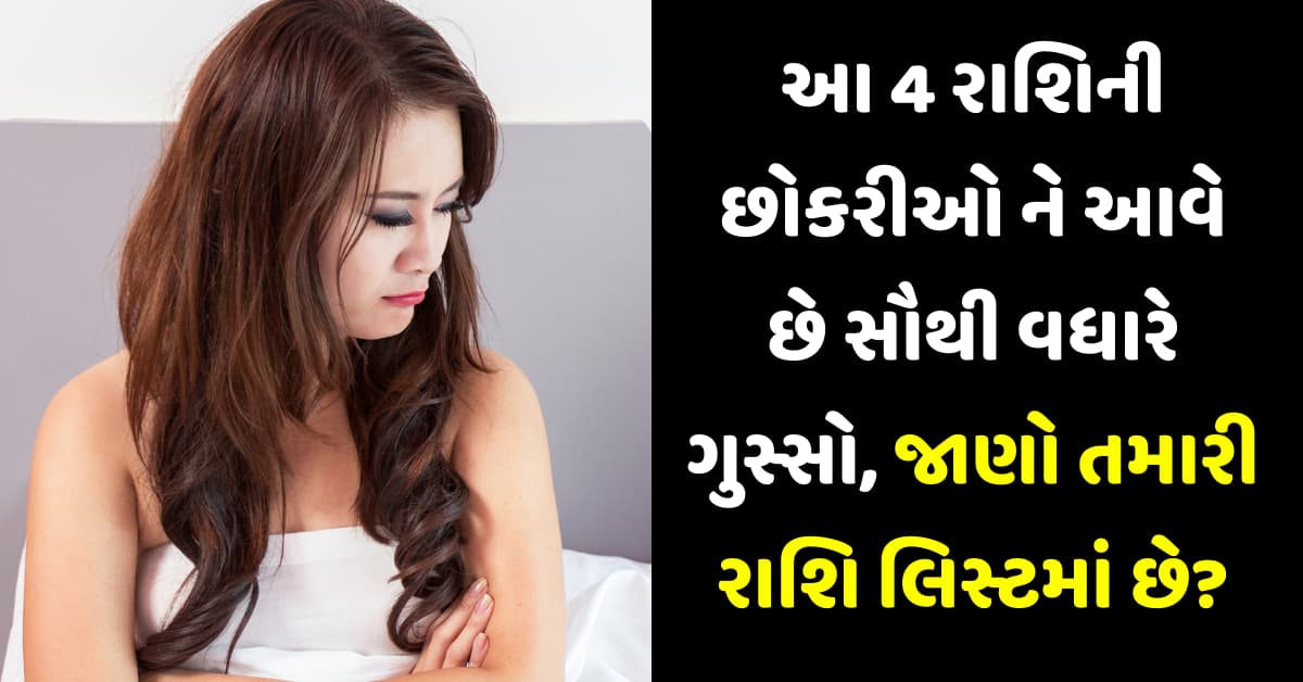 આ 4 રાશિની છોકરીઓ ને આવે છે સૌથી વધારે ગુસ્સો, જાણો તમારી રાશિ લિસ્ટમાં છે?