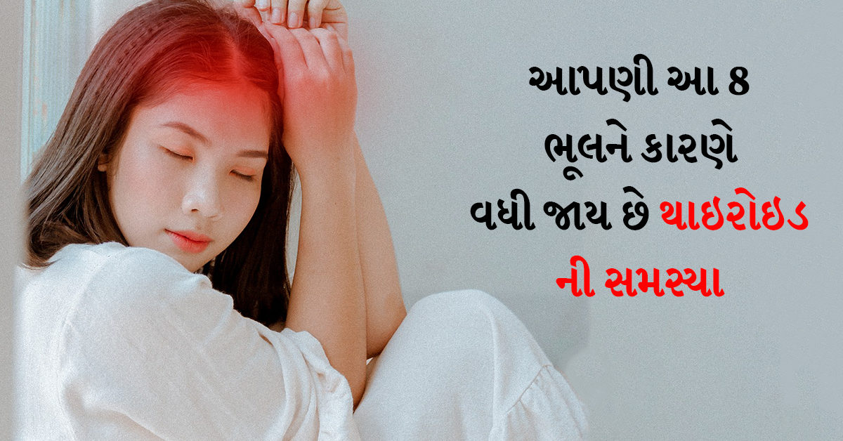 આપણી આ 8 ભૂલને કારણે વધી જાય છે થાઇરોઇડ ની સમસ્યા