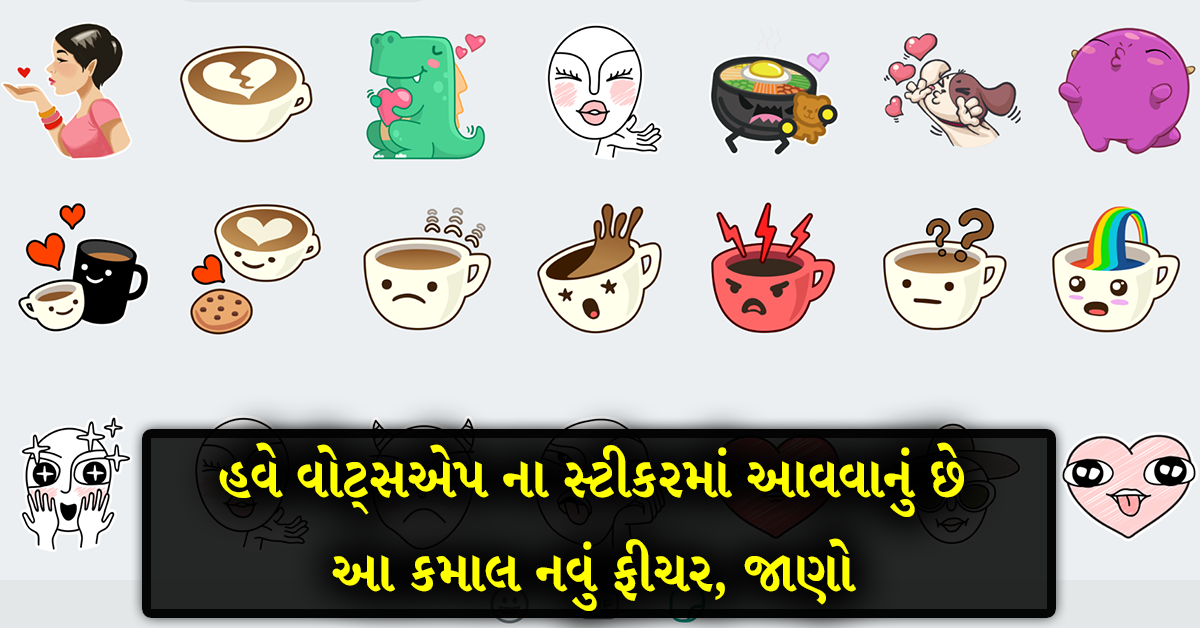 હવે વોટ્સએપ ના સ્ટીકરમાં આવવાનું છે આ કમાલ નવું ફીચર, જાણો