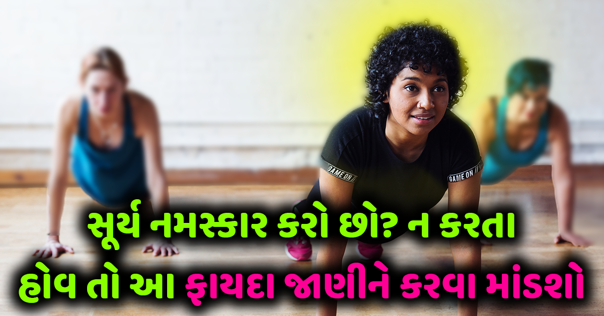 સૂર્ય નમસ્કાર કરો છો? ન કરતા હોવ તો આ ફાયદા જાણીને કરવા માંડશો