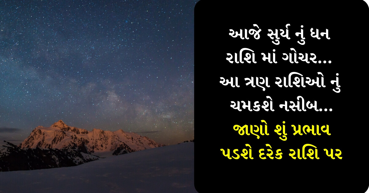 આજે સુર્ય નું ધન રાશિ માં ગોચર… આ ત્રણ રાશિઓ નું ચમકશે નસીબ