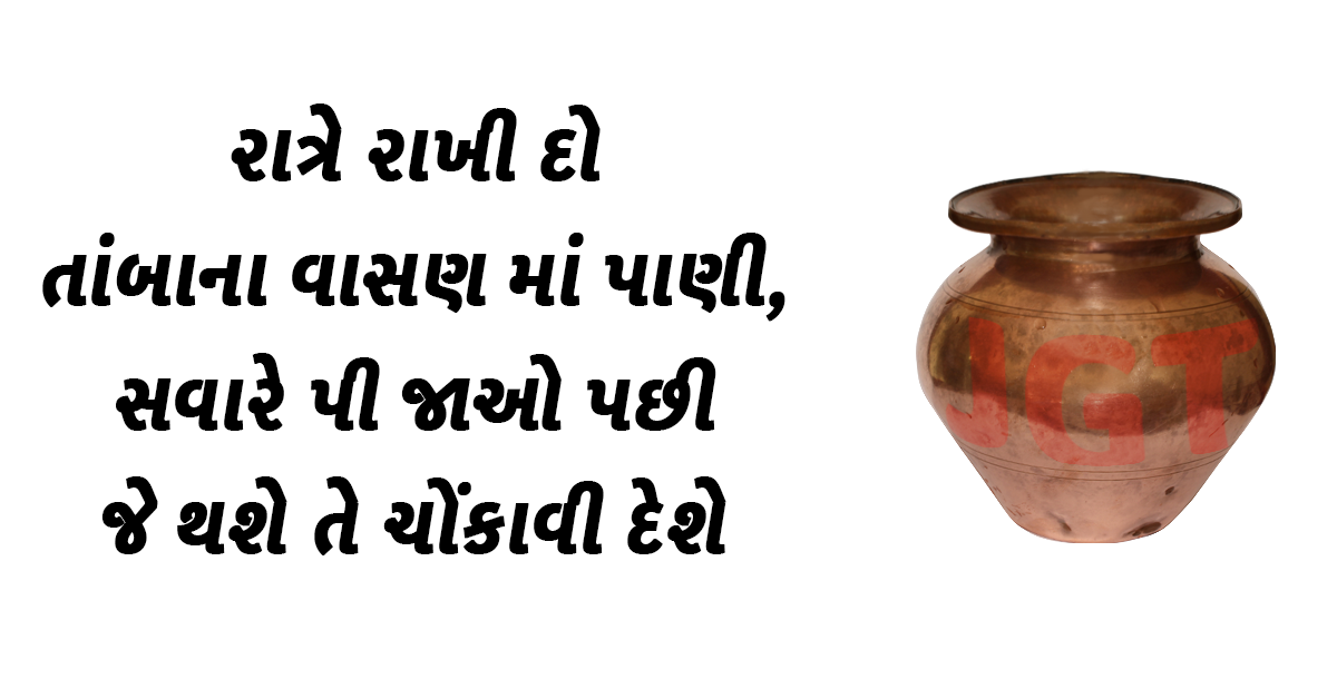 રાત્રે રાખી દો તાંબાના વાસણ માં પાણી સવારે પી જાઓ, માનવામાં આવે છે અમૃત સમાન